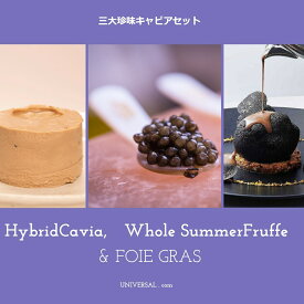【そっと渡せる、高級感】 世界三大珍味 3種 　ホワイトキャビア20g　フォアグラ67gトリュフ1％入　サマートリュフ50g セット　高級 珍味 人気 御中元 ギフト プレゼント お返し お礼 お祝い ランキング　 冷蔵