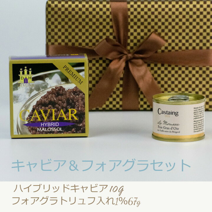 楽天市場 食べきりサイズギフト ハイブリッドキャビア10g フォアグラトリュフ入1 67gギフト おつまみ キャビアセット お取り寄せグルメ 珍味 食べ物 おしゃれ お中元 御中元 ギフト プレゼント 内祝い お返し お礼 お祝い お返し 冷蔵 ユニバーサルストア 楽天市場 食べきりサイズギフト ハイブリッドキャビア10g フォアグラトリュフ入1 67gギフト おつまみ キャビアセット お取り寄せグルメ 珍味 食べ物 おしゃれ お中元 御中元 ギフト プレゼント 内祝い お返し お礼 お祝い お返し 冷蔵 ユニバーサルストア