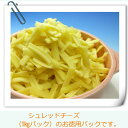 シュレッドチーズ 業務用 ピザ用 ゴーダ・モッツァレラの2種のチーズをミックスしたシュレッドチーズ！シュレッドチーズ 1kg×3パック