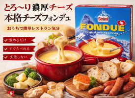 スイスチーズフォンデュ200g×2個セット
