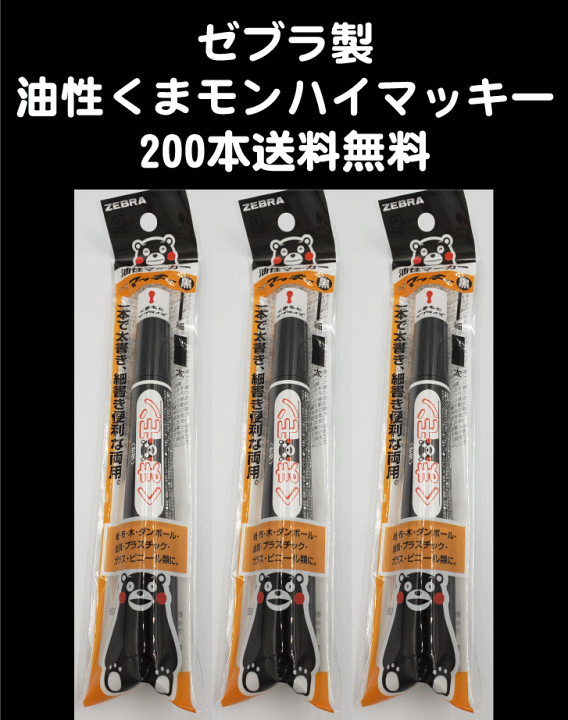 楽天市場】くまモン/ハイマッキー/ゼブラ/油性マーカー/角芯太字 楽天市場】くまモン/ハイマッキー/ゼブラ/油性マーカー/角芯太字