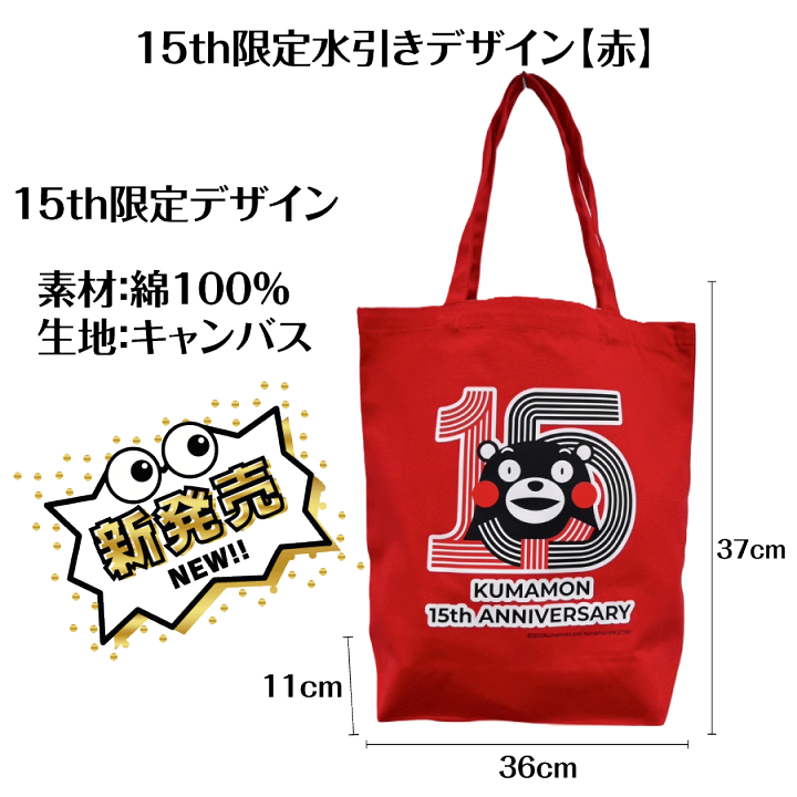 楽天市場】くまモン くまモングッズ くまモン15周年 15thANNIVERSARY