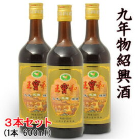 新春ギフト 2026 中国での販売値より安い 紹興酒 お酒 9年物 600ml×3本 王宝和ブランド 誕生日お祝い プレゼントに