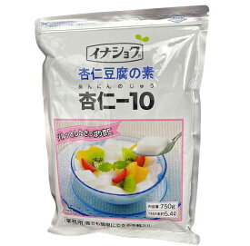 業務用 杏仁豆腐の素 杏仁ー10(あんにんのじゅう) 750g 伊那食品