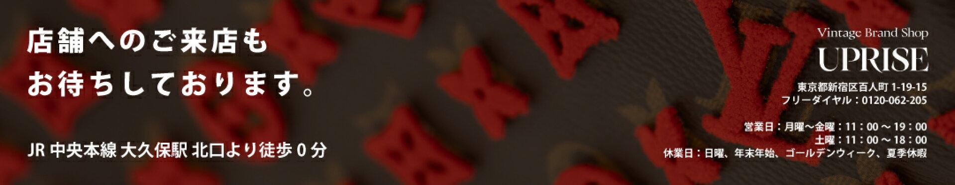店舗へのご来店もお待ちしております。JR中央本線 大久保駅 北口より徒歩0分　 東京都新宿区百人町1-19-15 フリーダイヤル：0120-062-205  営業日：月曜〜金曜：11：00〜19：00 　　　　　土曜：11：00〜18：00 休業日：日曜、年末年始、ゴールデンウィーク、夏季休暇