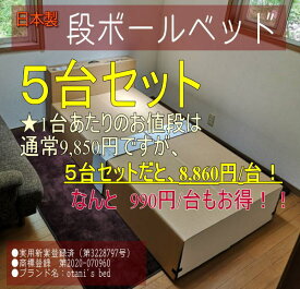 【送料無料】 日本製 ダンボールベッド 段ボールベッド 災害対策 備蓄品 緊急災害時 緊急避難 備蓄用 防災 避難 自宅隔離 自宅療養 一人暮らし 簡易ベッド 単身赴任 仮眠 キャンプ 簡単組み立て 簡単廃棄処分 エコ 地球にやさしい 5台セット