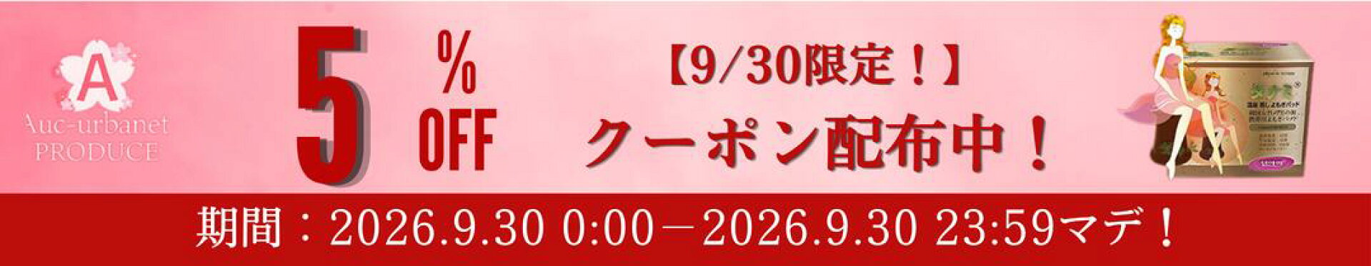 SALE　割引　クーポン