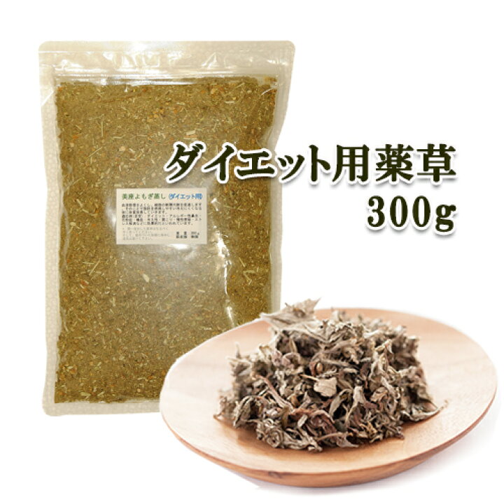 楽天市場】□よもぎ薬草□≪温活≫ダイエット用薬草 単品300g☆約30回 