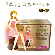【9/25限定5倍＆5％OFFクーポン】箱無し50枚＋1枚サービス よもぎ蒸しパッド オーガニック パット よもぎ…