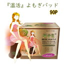 ♪お買得ポイント10倍◆よもぎ蒸しパッド　オーガニックバッド　よもぎ蒸し　パット　ヨモギ蒸し　よもぎシート　よもぎパット　韓国エステ　カイロ貼る　ダイエット　冷房　冷え対策　温活　ダナミ　9箱セット（90枚）送料無料