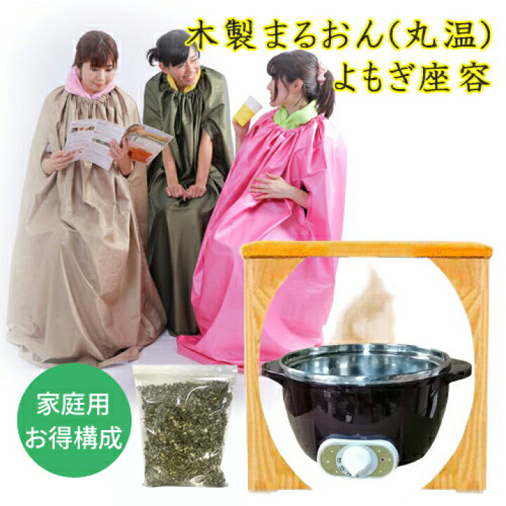 温活】まる温 よもぎ蒸しセット 【椅子専用カバー付き］ 備わ 