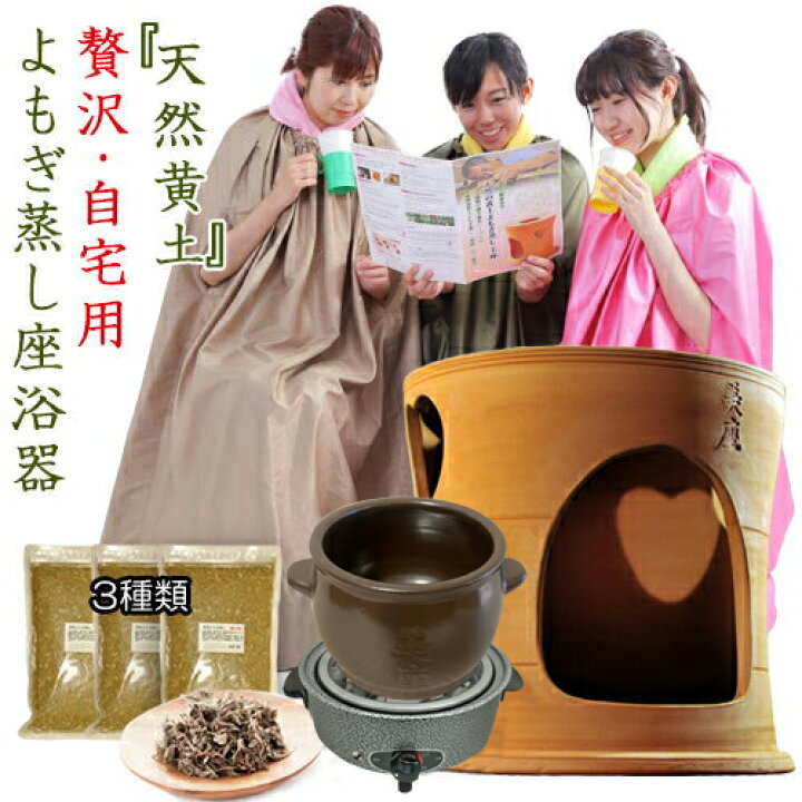 楽天市場】□よもぎ蒸しセット□黄土よもぎ蒸しセット よもぎ蒸し 