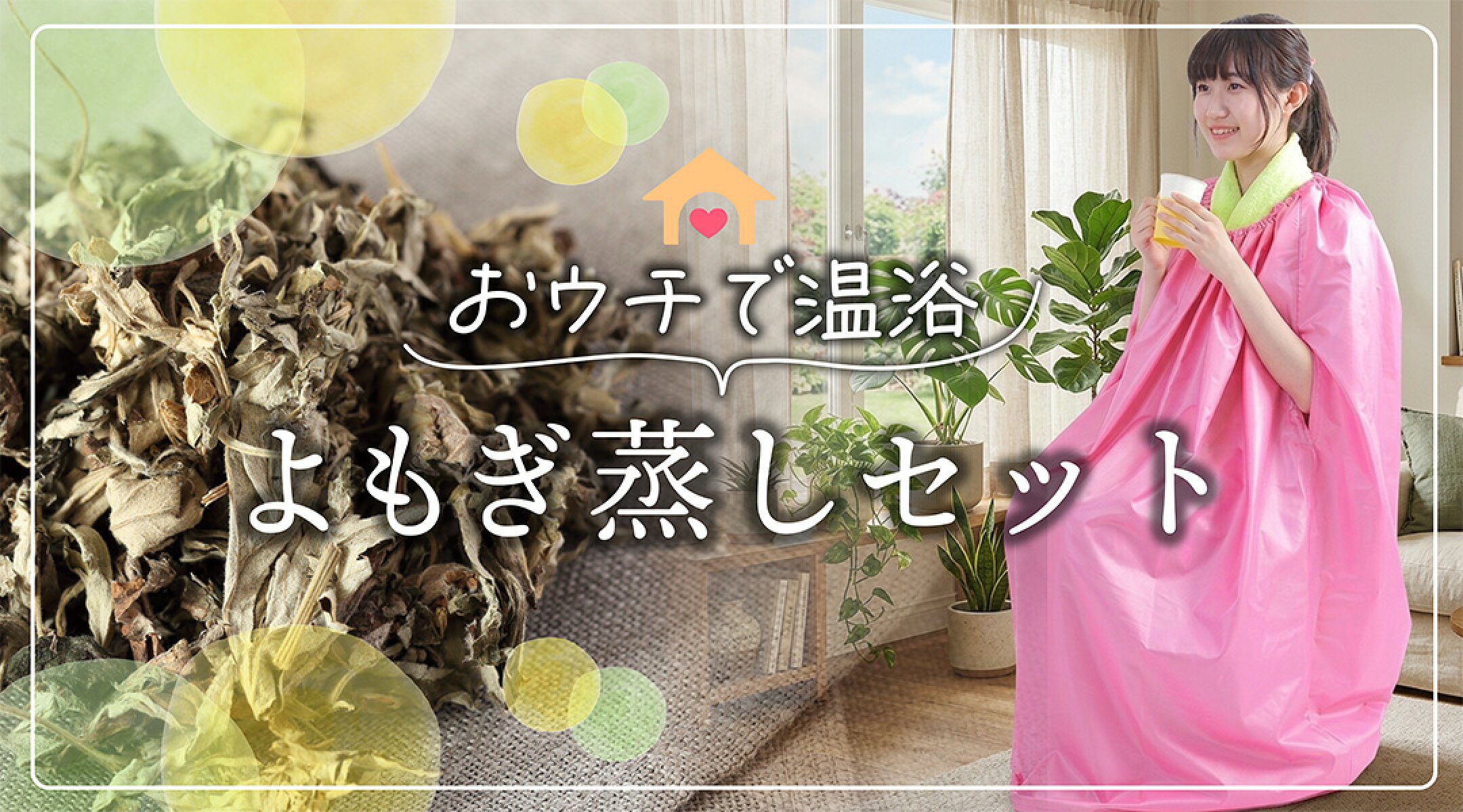 自宅用よもぎ蒸しセット