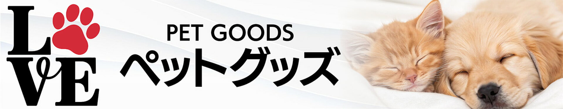 ペットグッズ