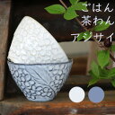 紫陽花　ご飯茶碗　　美濃焼　駄知　磁器　ライスボウル　ハイド/ごはんちゃわん/お茶碗/食器/花柄食器/贈物/ギフト/お祝い/夫婦茶碗/キッチン用品