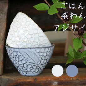 ご飯茶碗　紫陽花　美濃焼 電子レンジ使用可 食洗機使用可 ごはん茶碗おしゃれ お茶碗 食器 ラッピング無料 ギフト包装無料 お祝い 夫婦茶碗 キッチン用品 あじさい茶碗