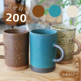 オアシスマグ　美濃焼　ブルー/サンド/ウッド　マグカップ コーヒーカップ 贈り物 ギフト 日本製 北欧風 カフェ風 細型マグ オシャレマグカップ