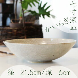 かいらぎ七寸深鉢　美濃焼/7寸皿/梅花皮/盛り皿/日本製/麺鉢/サラダ皿/おしゃれ/オシャレ/ギフト/お祝い/ラッピング無料