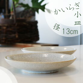 かいらぎ小皿　美濃焼　梅花皮/和食器/取り皿/デザート皿/おしゃれ/オシャレ/ギフト食器/お祝い/プレゼント/日本製/シンプル/ラッピング無料