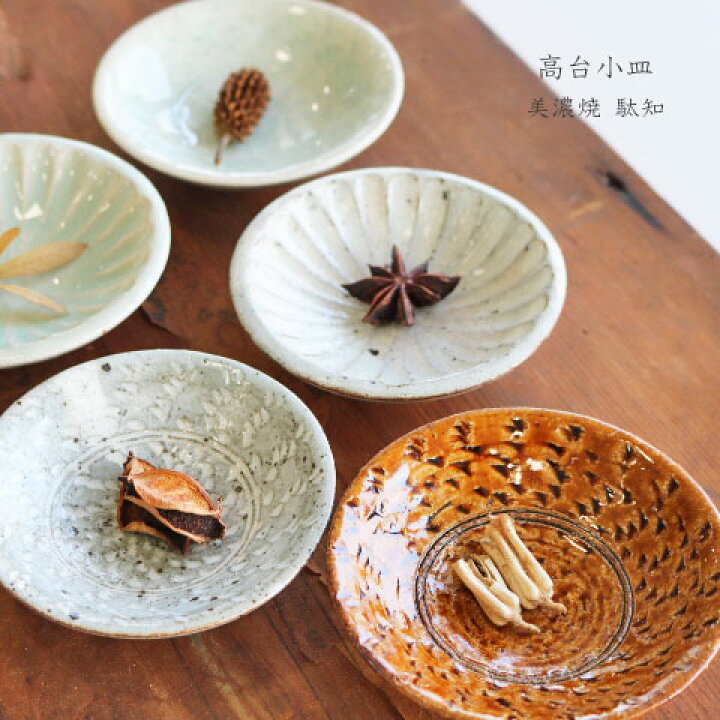 楽天市場】高台小皿 美濃焼 駄知 土物 豆皿/お皿/皿/プレート/醤油皿 