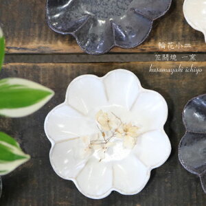 輪花小皿 笠間焼 一窯 チタン釉 マンガン釉/小皿/カフェ食器/デザート皿/おしゃれ/オシャレ/取り皿/贈物/ギフト/お祝い/プレゼント/日本製