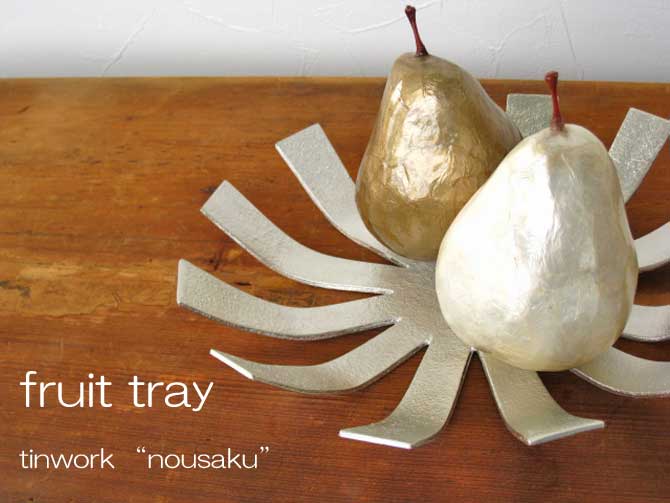 シンプルなデザインの錫製フルーツトレイ 手で自由に曲げられます 錫製フルーツトレイ 祝日 tinwork 日本正規品 能作