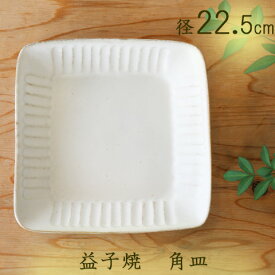 キナリ鎬　角皿　益子焼　サラダ皿　パスタ皿/シンプル食器/白い皿/平皿/ワンプレーと/パン皿/四角皿/白い食器/電子レンジ使用可/作家もの/手作り皿/