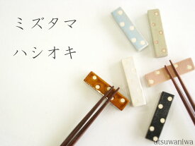 ミズタマハシオキ　カラー：6色　和食器　ドット箸置き/カトラリー/キッチン用品/かわいいはしおき