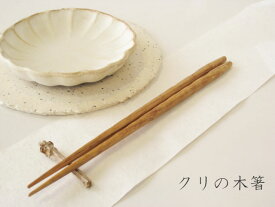 クリの木箸（栗の木製）かわいい箸/日用品/生活雑貨/シンプル/はし/おしゃれ食器/ラッピング無料/持ちやすい/軽い/長さ22.5cm/おはし/