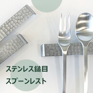 ステンレス鎚目スプーンレスト　NSSC180 ステンレスカトラリー 長さ10cm箸置き カフェ食器 ギフト お祝い…