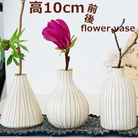 一輪挿し　アイボリー3タイプ 益子焼/かわいい花瓶 小さな花器 花瓶 花入れ 手作り雑貨 インテリア雑貨 フラワーベース/人気の花瓶