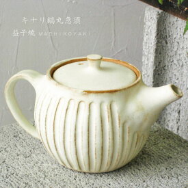 キナリ鎬丸急須　益子焼　茶こし網付き　丸い急須　ティーポット　/食器/茶こし付/カフェ/紅茶 お茶 電子レンジ対応/ギフト/プレゼント/おしゃれ/北欧