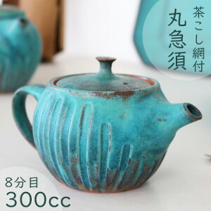 丸急須 茶こし付き シャビターコイズ 益子焼/茶器/きゅうす/ポット/ターコイズブルー食器/煎茶用紅茶用/茶こし付き/日本製