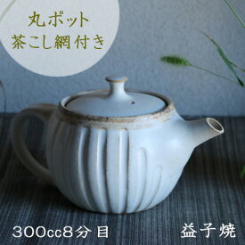 丸ポット　益子焼　アンティークスリムラインシリーズ　急須　ティーポット/食器/きゅうす/茶こし付/カフェ 急須/茶器/シンプル/キッチン用品