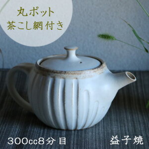 丸ポット 益子焼 アンティークスリムラインシリーズ 急須 ティーポット/食器/きゅうす/茶こし付/カフェ 急須/茶器/シンプル/キッチン用品