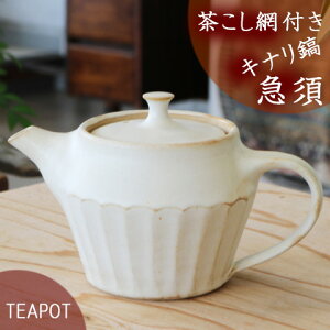 キナリ鎬急須 益子焼 茶こし網付き ティーポット/急須/食器/茶こし付/カフェ 急須/紅茶 お茶 電子レンジ対応/ギフト/プレゼント/おしゃれ