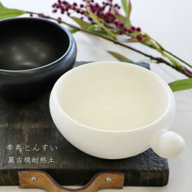 こぶしとんすい　白/黒 萬古焼 耐熱土 辛夷とんすい 小鉢 和食器 おしゃれ食器 日本製 取り鉢 取り皿 汁物料理 小鉢 シンプル食器 ラッピング無料 深鉢 深皿