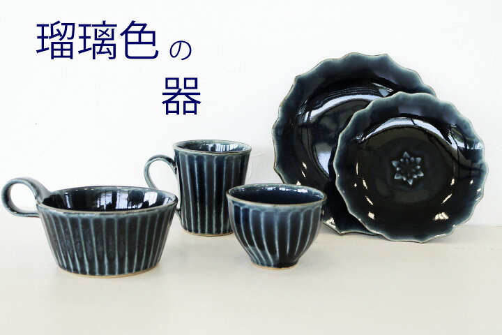 茶道具セット 益子焼 水指含む あそべる 9点セット <0310z益子焼>