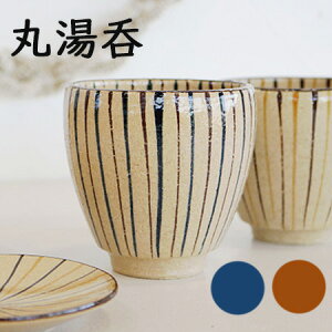 十草丸湯呑(蒼/橙)2色から選択 美濃焼 キッチン用品/カップ/コップ/和食器 煎茶碗 湯飲み/組合せ自由 ギフト包装無料