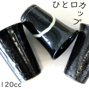 ひと口カップ ドット・ライン・焼締 不動窯/和食器/細いコップ/酒器/黒い食器/シンプル/おしゃれ/オシャレ/プレゼント/贈物/ギフト/フリーカップ/電子レンジOK