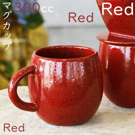 マーズマグ　美濃焼　マグカップ 赤 コーヒーカップ カフェ食器 カフェ風 オシャレ お祝い プレゼント包装無料　日本製 カフェオレボウル 赤い食器 かわいいマグ人気 北欧風