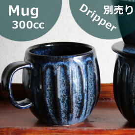 Meteorマグ　美濃焼美濃焼　満水350ml 珈琲カップ/マグカップ/シンプルマグ/大きめマグカップ/コーヒーカップ かわいいマグ /ラッピング無料/かっこいいマグ/ブルー