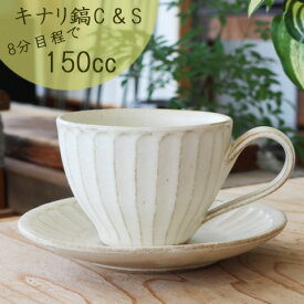 キナリ鎬コーヒーカップ＆ソーサーセット　益子焼/シンプル食器/カフェ食器/珈琲カップ/マグ/ナチュラル系おしゃれ食器/コーヒーカップ白