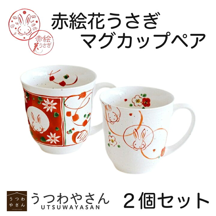 楽天市場】マグカップ ペアセット 赤絵花うさぎ 2柄 ギフトセット 食器