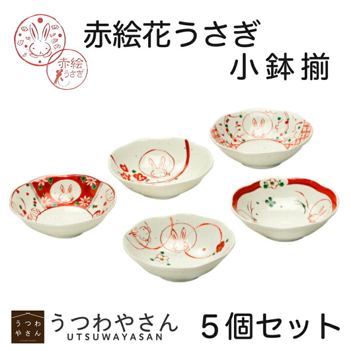 楽天市場】小鉢揃 赤絵花うさぎ 5柄 箱入 ボウル 5個セット ギフト 