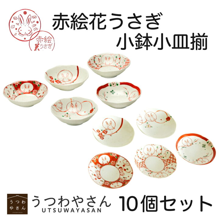 楽天市場】小鉢小皿揃 赤絵花うさぎ 10個 食器セット 赤絵 5柄 箱入 