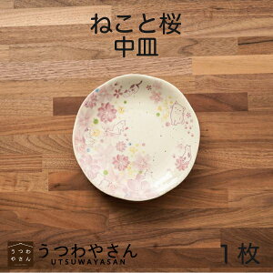 中皿 ねこと桜 箱無 取り皿 プレート ネコ 猫 さくら日和 おしゃれ かわいい ピンク 食器 日本製 美濃焼