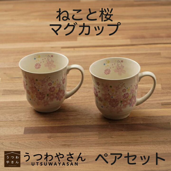 楽天市場】マグカップペアセット ねこと桜 箱有 マグカップ2個 ネコ 猫 