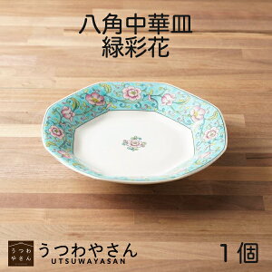 八角中華皿 緑彩花 中華食器 シューマイ皿 八角シューマイ皿 チャーハン皿 炒飯皿 焼きそば皿 焼売皿 プレート おしゃれ かわいい 陶磁器 日本製 美濃焼 緑彩唐草