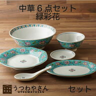 中華食器6点セット 緑彩花 1人用 食器セット ラーメン鉢 八角中華皿 楕円皿 スープ碗 小皿 レンゲ おしゃ…